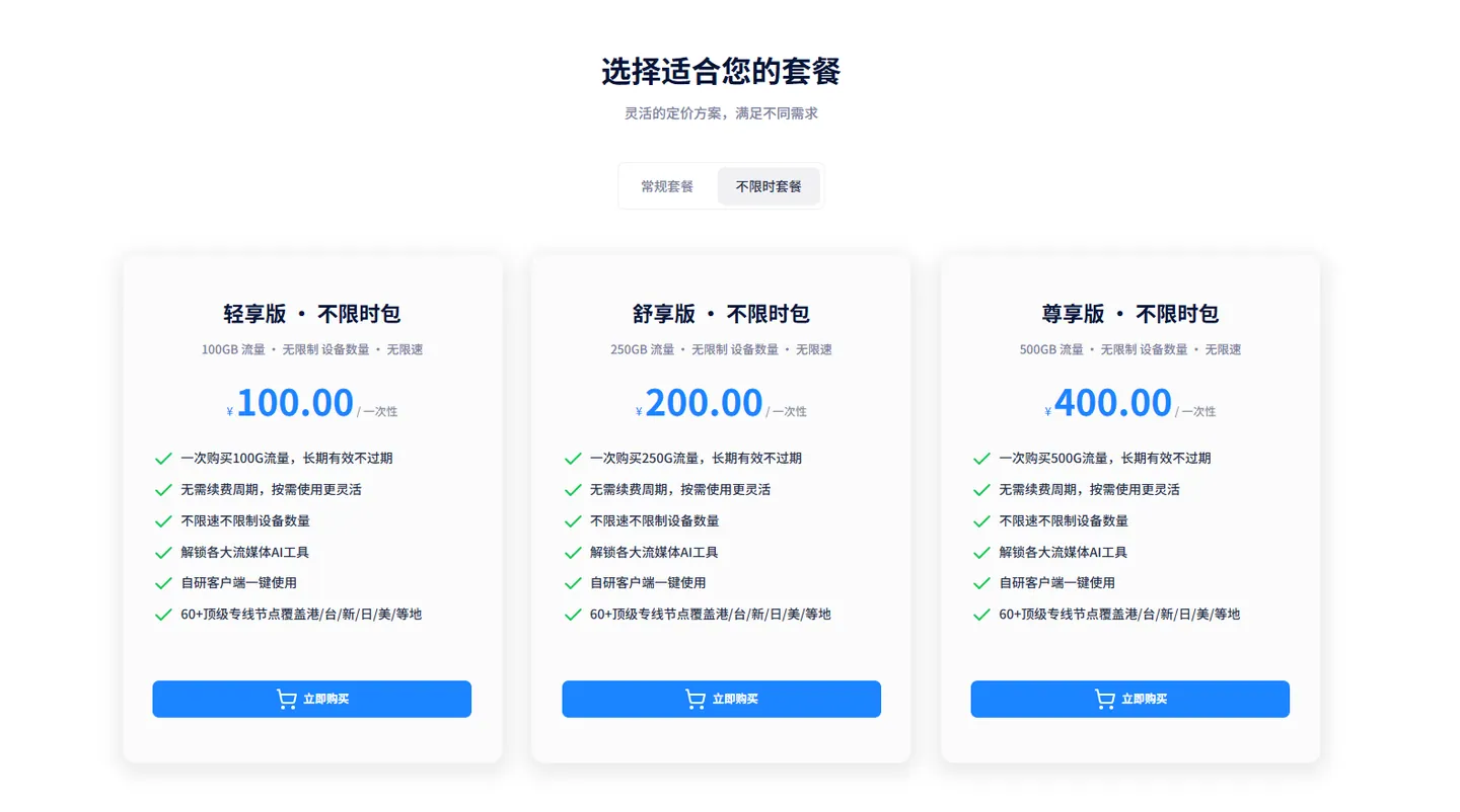 官方价目表 · 不限时套餐